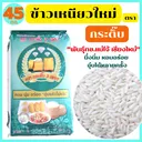 Thumbnail 1 of กระติ๊บ ข้าวเหนียวใหม่ กข.6 แม่โจ้ เชียงใหม่ เหนียวนุ่ม หอมอร่อย อุ่นได้หลายครั้ง ขนาด 45 กก. * พร้อมจัดส่งทันที