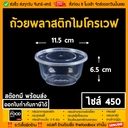 Thumbnail 1 of thefoodbox ถ้วยพลาสติก สีใส่อาหาร เข้าไมโครเวฟได้ 450 สีใส - ยกลัง 450ใบ [ยกลัง 450 ชุด]