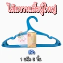 Thumbnail 4 of LI ไม้แขวนเสื้อ 1A ไม้แขวนเสื้อพลาสติก ไม้แขวนเสื้อผู้ใหญ่ (ขนาด 42 x 20 ซม.) 5 ชิ้น x 24 แพ็ค