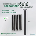 Thumbnail 2 of หลอดพลาสติกชาไข่มุก ขนาด 1221 สีดำ (ห่อฟิล์ม) จำนวน 1000 ชิ้น