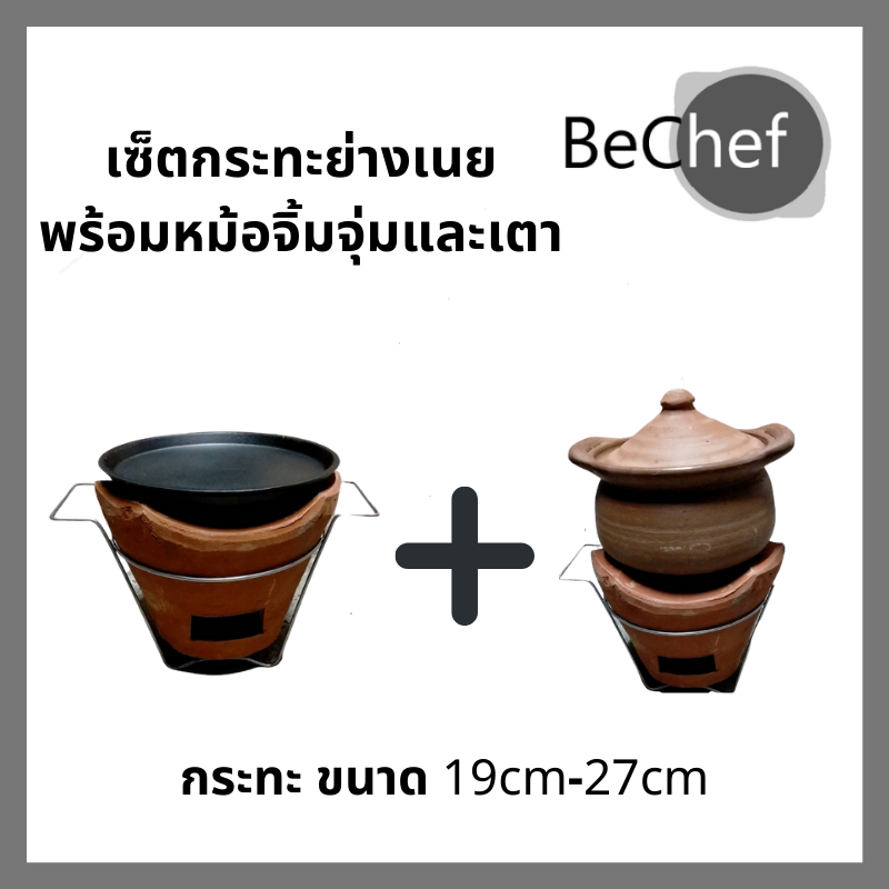 Bechef เซ็ตกระทะย่างเนยรุ่นไม่มีหู พร้อมหม้อจิ้มจุ่ม เตาถ่าน กะทะ ปิ้งย่าง จิ้มจุ่ม หมูกระทะ กระทะเผาแล้วพร้อมใช้งาน