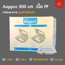 Thumbnail 1 of Matapat Aappro กล่องข้าวฝาติด 500มล. (ยกลัง / 1 ช่อง) 1 ช่อง 2 ช่อง กล่องข้าวเนื้อ PP กล่องอาหารตามสั่ง กล่องข้าวใช้แล้วทิ้ง (500ชิ้น/ยกลัง)