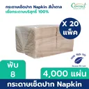 Thumbnail 2 of Correct กระดาษเช็ดปาก Napkin ขนาด 13 นิ้ว แบบพับ 8 สีน้ำตาล 200 แผ่น/ห่อ บรรจุ 20 ห่อ/ลัง (ยกลัง)
