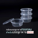Thumbnail 3 of Matapat LS-Superware กระปุกฝาล็อค ฝาเซฟตี้ (SW - 210 ml.) กระปุกใส่อาหาร Safety seal กระปุกคุกกี้ กล่องใส่อาหาร กล่องขนม ถ้วยน้ำจิ้ม (25ชุด)