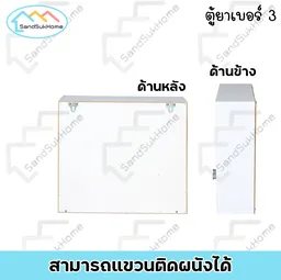 Thumbnail 3 of SandSukHome ตู้ยาสามัญประจำบ้าน รุ่น No.3 สีขาว