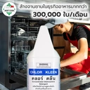 Thumbnail 4 of MostClean น้ำยาล้างจานอัตโนมัติ Chlor Kleen 3800 มล. สำหรับเครื่องล้างจานอัตโนมัติ สะอาดลึก คุณภาพระดับอุตสาหกรรม