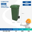 Thumbnail 5 of ถังขยะพลาสติก สีเขียว มีล้อ ฝาเรียบ 120 ลิตร - CHINTER F002-3-S946-C04L