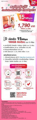 Thumbnail 2 of TrueMove H ซิมเน็ตพร้อมใช้ 15Mbps ซิมรายปี 12 เดือน (ลงทะเบียนภายใน 30 วัน นับจากวันสั่งซื้อ)