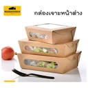 Thumbnail 1 of BIOPACK กล่องข้าว (970 มล,50 ใบ) กล่องใส่อาหาร กล่องกระดาษ กล่องอาหารคราฟ มีหน้าต่าง 2 ช่อง
