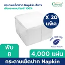 Thumbnail 2 of Correct กระดาษเช็ดปาก Napkin ขนาด 13 นิ้ว แบบพับ 8 สีขาว 200 แผ่น x 20 แพ็ค/ลัง (ยกลัง)