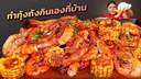 Thumbnail 5 of ซอสกุ้งถัง สูตรลับ