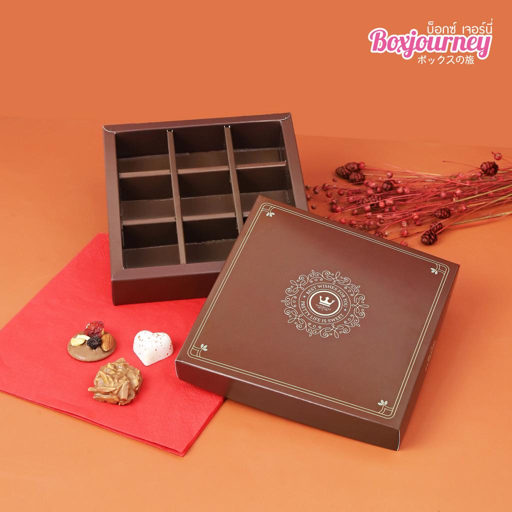 Boxjourney กล่องช็อคโกแลต 9 ช่อง ลาย พรีเมี่ยม บราวน์ (10 ใบ/แพค)