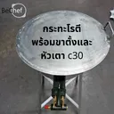Thumbnail 3 of Bechef กระทะโรตี โรตีสายไหม โรตีทอด โรตี กระทะ พร้อมหัวเตา c30 และขาตั้งเหล็ก