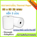 Thumbnail 1 of ATCO กระดาษความร้อนสำหรับปริ้นใบเสร็จ ขนาด 80 x 80 58 แกรม ยาว 54 เมตร จำนวน 3 ม้วน