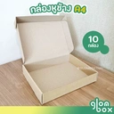 Thumbnail 1 of Glombox กล่องไดคัท A4 กล่องหูช้าง กล่องใส่หนังสือ ใส่กระดาษ ใส่กรอบรูป กล่องของขวัญ กล่อง A4 (10 กล่อง/แพ็ค)