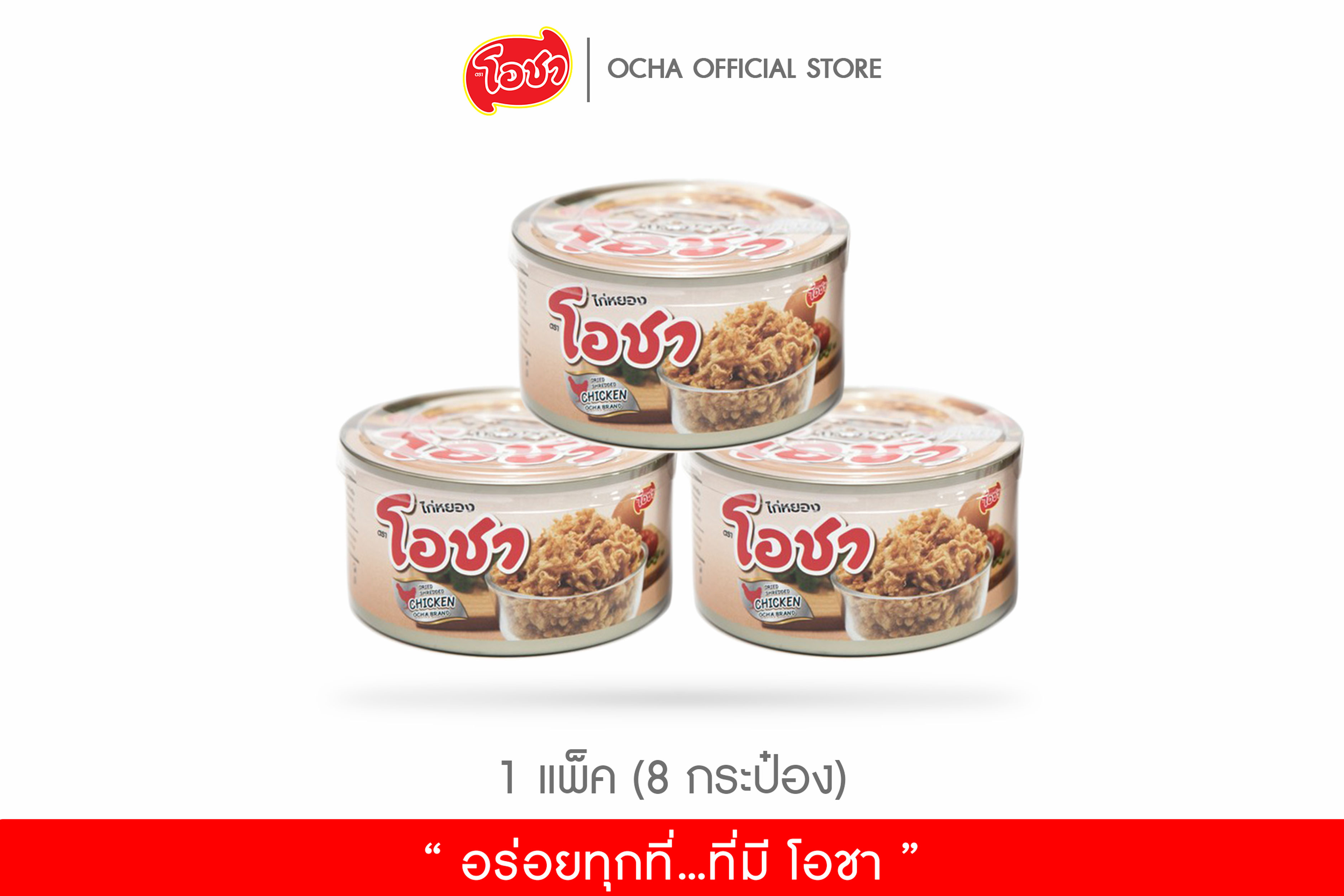 โอชา ไก่หยองกระป๋อง 30 กรัม x 3 กระป๋อง(1 แพ็ค)
