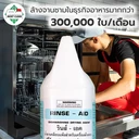 Thumbnail 2 of MostClean น้ำยาแววาวเคลือบแห้ง Rinse Aid 3800 มล. สำหรับเครื่ิองล้างจาน ขจัดคราบขาว ช่วยให้จานชามเงางาม
