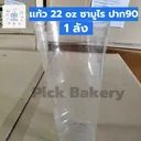 Thumbnail 4 of พิค เบเกอรี่ แก้วน้ำ แก้วพลาสติกใส แก้วกาแฟ แก้วน้ำดื่ม ขนาด 22 ออนซ์ ลอน ทรงสูงซามูไร ปาก 90 (ยกลัง)