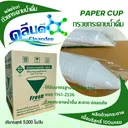 Thumbnail 3 of คลีนดี ถ้วยกรวยกระดาษ ขนาด 4 ออนซ์ บรรจุ 5,000 ใบ (ยกลัง)