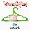 Thumbnail 5 of LI ไม้แขวนเสื้อ 1A ไม้แขวนเสื้อพลาสติก ไม้แขวนเสื้อผู้ใหญ่ (ขนาด 42 x 20 ซม.) 5 ชิ้น x 24 แพ็ค