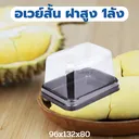 Thumbnail 2 of พิค เบเกอรี่ กล่องอเวย์สั้น (ฝาสูง) กล่องใส่เบเกอรี่ กล่องใส่เค้ก กล่องใส่ขนม กล่องเค้ก กล่องขนม กล่องเบเกอรี่ กล่องเอนกประสงค์ กล่องพลาสติก x 50 ชุด