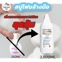 Thumbnail 2 of MostClean โฟมล้างมือ 3800 มล. ยับยั้งแบคทีเรีย ฟองนุ่มเนียน x3 เท่า สบู่โฟมล้างมือแบบเติม หอม คุ้มค่า แกลลอนใหญ่