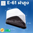 Thumbnail 1 of พิค เบเกอรี่ กล่อง กล่องพลาสติก กล่องใส่อาหาร กล่องขนม กล่องเค้ก E-61 (ฝาสูง)  2 แพ็ค