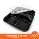 Thumbnail 2 of กล่องอาหาร 3 ช่อง 1000 ml (ดำ) 1 แพ็ค 50 ใบพร้อมฝา