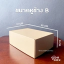 Thumbnail 5 of Glombox กล่องหูช้าง เบอร์ B กล่องลูกฟูกพัสดุไปรษณีย์ ฝาเสียบ สีคราฟ (25 กล่อง/แพ็ค)