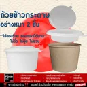 Thumbnail 2 of thefoodbox ถ้วยกระดาษ ชามกระดาษ2ชั้น ชามข้าวแยกช่อง ถ้วยขาว+ฝาพับ 850 มล. [ยกลัง ถ้วย+ฝา 250 ชุด]