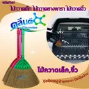 Thumbnail 1 of คลีนดี ไม้กวาดเล็ก ไม้กวาดยางพาราสั้น ไม้กวาดจิ๋ว x 3 ด้าม