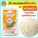 Thumbnail 1 of พ่อครัว ข้าวหอมมะลิชั้นเลิศ อร่อย นุ่ม หุงได้ปริมาณ เต็มเมล็ด100% สีสดส่งตรงจากโรงสี ขนาด 15 กก. * พร้อมจัดส่งทันที