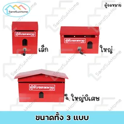 Thumbnail 4 of SandSukHome ตู้จดหมาย ขนาดใหญ่ มีกุญแจ