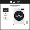 Thumbnail 2 of แอลจี เครื่องซักผ้าฝาหน้า 9 กก. รุ่น FV1209S5WG