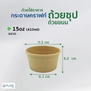 Thumbnail 2 of ถ้วยขนาดกลม สีคราฟท์ 410 ml (15oz) จำนวน 500 ชิ้น (ไม่รวมฝา)