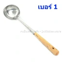 Thumbnail 1 of JNK กระบวยไก่ อลุมีเนียมด้ามไม้ เบอร์ 1