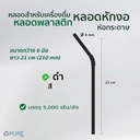 Thumbnail 2 of OPure หลอดพลาสติกหักงอ ขนาด 6 มิล ยาว 21 ซม. (*สีดำ-ห่อกระดาษ) จำนวน 5,000 ชิ้น