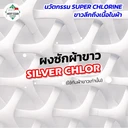 Thumbnail 2 of MostClean ผงฟอกผ้าขาว Silver Chlor 5 กก. สูตรเข้มข้น ฟอกผ้าขาวให้ขาวสุด ใช้ขจัดคราบที่ผงซักฟอกทั่วไปซักไม่ออก