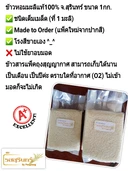 Thumbnail 2 of ห่านฟ้า ข้าวหอมมะลิแท้ (ที่ 1 มะลิคัดพิเศษ-ชนิดเต็มเมล็ด) แพ็คสุญญากาศ ขนาด 1 กก.