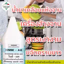 Thumbnail 4 of MostClean น้ำยาแววาวเคลือบแห้ง Rinse Aid 3800 มล. สำหรับเครื่ิองล้างจาน ขจัดคราบขาว ช่วยให้จานชามเงางาม