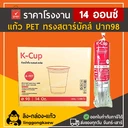 Thumbnail 1 of ลิงกล่องแก้ว แก้ว PET ยกลัง ทรงสตาร์บัค แก้วเนื้อแข็ง แก้วกาแฟ 14 ออนซ์ ปาก 98 [500 ใบ]