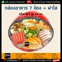 Thumbnail 1 of thefoodbox ถาดวงแหวน7ช่อง ถาดออร์เดิร์ฟ ถาดขนมหวาน ถาดบายศรี ถาดเมี่ยง [ถาดพร้อมฝา 20 ชุด]