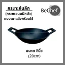 Thumbnail 2 of Bechef กระทะเหล็กหล่อ กระทะ กระทะก้นลึก8 นิ้วเผาแล้ว (20cm) จำนวน 1 ใบ เหล็กหล่อ ผัด ทอด ทอดไข่ ขนมฝักบัวใช้กับเตาทุกประเภท