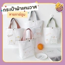 Thumbnail 3 of Matapat ถุงผ้า (ลายหมีหมี) กระเป๋าผ้าสไตล์ญี่ปุ่น กระเป๋าถือสะพายใหล่ กระเป๋าลายน่ารักๆ สินค้าพร้อมส่งจากไทย