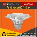 Thumbnail 1 of ลิงกล่องแก้ว ถ้วยพลาสติกใสสำหรับใส่บิงซู/น้ำแข็งใส รูปทรงดอกไม้ ไซส์ M [50 ชิ้น]