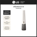 Thumbnail 2 of แอลจี เครื่องฟอกอากาศ PuriCare AeroTower สีเบจ รุ่น FS15GPCN0