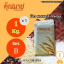 Thumbnail 1 of ข้าวอินทรีย์ ตราข้าวคุณนาย มะลิคำหอม 1 KG. 1 ชิ้น SET B