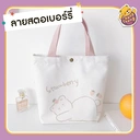 Thumbnail 1 of Matapat ถุงผ้า (สตอเบอรี่) กระเป๋าผ้าสไตล์ญี่ปุ่น กระเป๋าถือสะพายใหล่ กระเป๋าลายน่ารักๆ สินค้าพร้อมส่งจากไทย