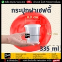 Thumbnail 1 of thefoodbox กระปุก เซฟตี้ ฝาล็อค (LS335) กระปุกใส่คุกกี้ กระปุกเซฟตี้ กระปุกน้ำพริก superware [100 ใบ]