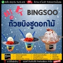Thumbnail 2 of thefoodbox ถ้วยบิงซู ถ้วยน้ำแข็งใส ถ้วยPET ถ้วยพลาสติกใส่บิงซู ไซส์ L [ยกลัง 1000 ใบ] [ยกลัง 1000 ใบ]